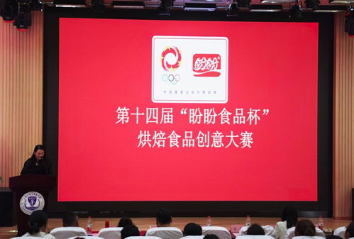 雙賽并進，創意飛揚 第十四屆盼盼食品杯與第五屆安琪酵母杯宣講會在我校成功召開